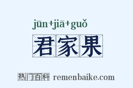 君家果是什么意思的图片